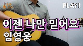 [꿀쉬움곡]이제 나만 믿어요- 임영웅 [통기타 커버악보,연주곡, 쉬운강좌,강의I Acoustic Guitar Cover ]