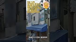 서울 10억 건물 신축부지용 저렴한 평단가 메리트 있는 전층근생 추천매물!