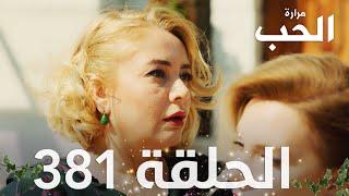 مسلسل مرارة الحب | الحلقة 381 مدبلجة | Bir Zamanlar Çukurova