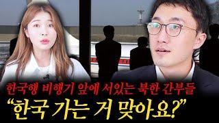 북한 엘리트 간부가 탈북하다 한국행 비행기에서 생긴 놀라운 일