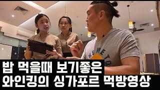 Something to watch when your eating(Singapore Restaurant – Mind-Blowing Food)