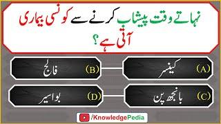 Nahaty Waqat Pishab Karny say Kon se Bimari Ati hai | Quiz # 950