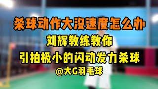 杀球动作太大没速度怎么办？刘辉教练教你引拍极小的闪动发力杀球！爆发力和球速兼得