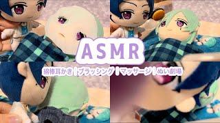 【ぬいASMR】執事のゆづぬいがたつぬいと貴方を癒します┊ブラッシング┊綿棒耳かき┊マッサージ┊ぬいぐるみ劇場┊あんスタ