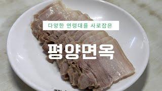 [BP] 이가 시릴 정도로 추운 날씨에 먹는 평양냉면 / 평양면옥 장충본점