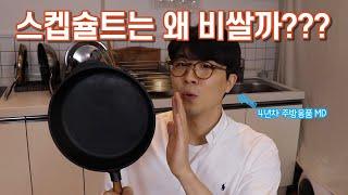 스켑슐트는 왜 비쌀까?? ㅣ 주방MD의 무쇠팬 스켑슐트 리뷰