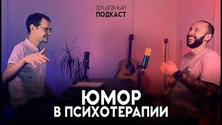 ЮМОР В ПСИХОТЕРАПИИ. Душевный подкаст от двух психиатров.