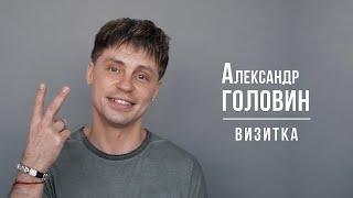 Александр Головин. Визитка 04/2024