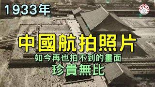 1933年，中國航拍照片，珍貴無比，如今再也拍不到的畫面！【老照片│歷史萬花鏡】