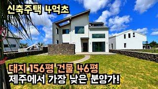 [분양 완료] 원가도 안되는 분양가! 대지 156평, 건물 46평. 제주도 전원주택, 제주도 타운하우스, 제주도 영어교육도시 인근 전원주택