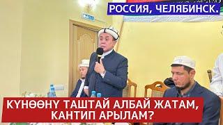 РФ, Челябинск: Күнөөнү таштай албай жатам, кантип арылам? Устаз Абдишүкүр Нарматов. #nasaatkg