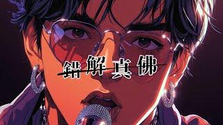 錯解真佛｜Diss Rap｜真佛宗派師出有名 阿彌陀佛親自按鈴