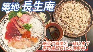 築地 そば 長生庵　地元中央区民が愛する絶品海鮮丼とお蕎麦のセット