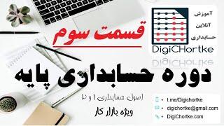 قسمت سوم حسابداری پایه - خلاصه ای از اصول 1 و 2  حسابداری