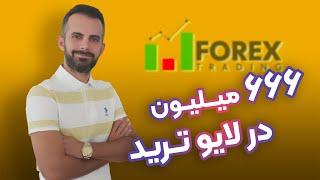 666 میلیون تومان سود در لایو ترید 23 شهریور