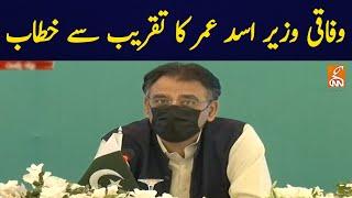 Federal Minister Asad Umar Addresses The Ceremony | 02 June 2021 | GNN