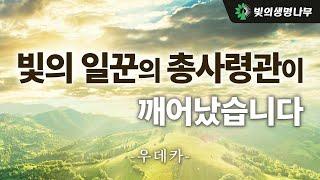 빛의 일꾼의 총사령관이 깨어났습니다