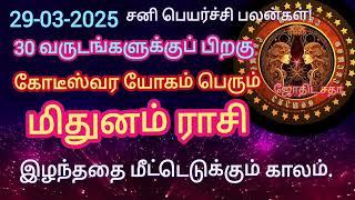 மிதுனம் ராசி|| சனி பெயர்ச்சி பலன்கள் 2025|| சிம்மாசனத்தில் அமரும் காலம்|| #தமிழ் #ஜோதிடம்