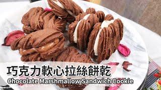 巧克力軟心拉絲餅乾｜Chocolate Marshmallow Sandwich Cookie【用點心做點心】杜佳穎老師