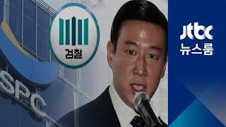 SPC 그룹 3세 허희수 부사장 구속…"대마 밀반입·흡연"