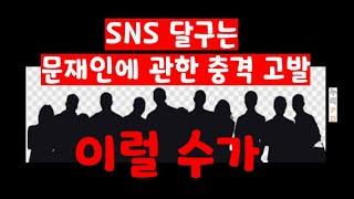 이럴 수가/ SNS달구는 문재인에 관한 충격적 글/누리PD-TV