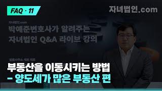 부동산을 이동시키는 방법 - 양도세가 많은 부동산 편 [자녀법인.com]