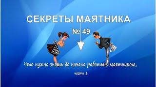 Что нужно знать до начала работы с маятником, часть 1