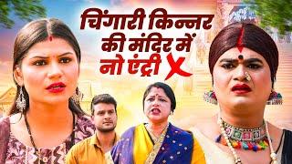 चिंगारी किन्नर की मंदिर में नो एंट्री | Chingari Kinner Emotional Video | Kinner Ki Kari Beizzati