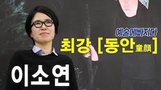 동안언니가 이야기 해준다 다들 드루와_이소연