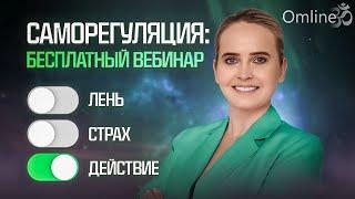 Саморегуляция. Твой коэффициент жизненной энергии