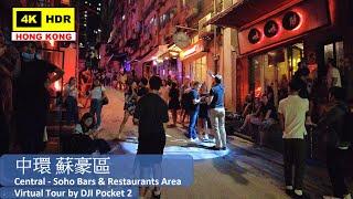 【HK 4K】中環 蘇豪區 | Central - Soho Bars & Restaurants Area | DJI Pocket 2 | 2021.09.03