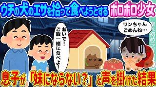 【2ch馴れ初め】ウチの犬のエサを拾って食べようとするボロボロ少女 →息子が妹にならない？と声を掛けた結果…【ゆっくり】