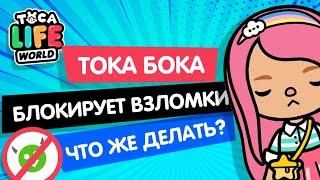 ТОКА БОКА БЛОКИРУТ ВЗЛОМКИ - ЧТО ДЕЛАТЬ? / TOCA BOCA / МИЛАШКА МАЛЫШКА