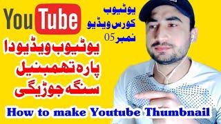 YouTube Video Da Para da Thumbnail Jorolo Asana Tariqa. Youtube Course Pashto Video # 05