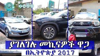 የመኪና ዋጋ በኢትዮጵያ 2017 | car price in Ethiopia 2017 |