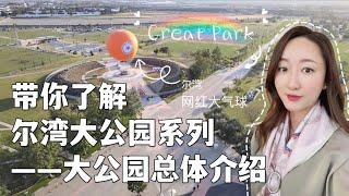 【尔湾大公园系列-大公园总体介绍】带你了解南加州尔湾大公园 --系列视频｜ 尔湾买房 ｜好学区｜海外房产投资 ｜尔湾 新房 ｜ 最安全城市 ｜