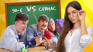 Школа Тогда  VS Школа Сейчас