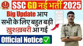 Good News SSC GD 2024-25 भर्ती को लेकर बहुत बड़ी ख़ुशख़बरी! SSC GD New Vacancy 2025 | SSC GD 2025