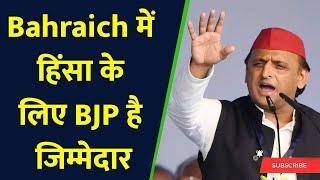 Bahraich में हिंसा के लिए BJP है जिम्मेदार I Bahraich Violence I Yogi Adityanath