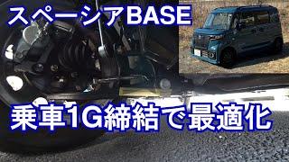 【02】新車のサスペンションを乗車１Ｇ締結で最適化・CC110クロスカブのトランポにN-VANではなくスズキ・スペーシアベースを購入しN-BOX並の乗り味を目指す計画