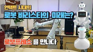 로봇 카페 로봇 바리스타의 미래는 어떨까? 로봇커피 로보프레소 Robot Barista Serves Up Coffee in South Korea RoboPresso