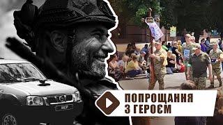 Олександр Цебрій. Прощання із Захисником України