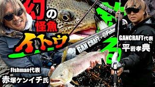 【神回】Fishman x GANCRAFT夢のコラボロッド完成！幻の怪魚イトウをジョインテッドクローで狙い撃つ！