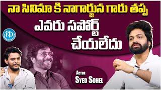 Actor Syed Sohel About Nagarjuna Garu |  Sohel Interview | @iDreamFilmNagar