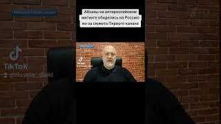 Абхазы на антироссийском митинге обиделись на Россию из-за сюжета Первого канала#абхазия   