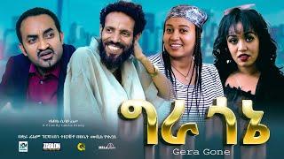 ግራ ጎኔ ሙሉ ፊልም | Gera Gone | New Ethiopian movie  Full Length Ethiopian Film 2024#Haset Movies