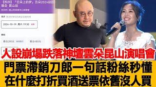 人設崩塌跌落神壇？雲朵昆山演唱會門票滯銷，刀郎一句話粉絲秒懂，在什麼打折、買酒送票，依舊沒人買！港臺娛樂匯#刀郎 #雲朵