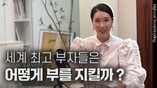 세계 상위 0.01% 부호들의 자녀교육 비밀은 무엇일까? | LVMH 베르나르 아르노의 자녀교육 | 김자연의 트렌드리더