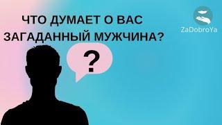 Что думает о Вас загаданный мужчина?