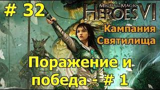 Герои 6. Прохождение [#32]. Кампания Святилища. Поражение и победа - часть 1.